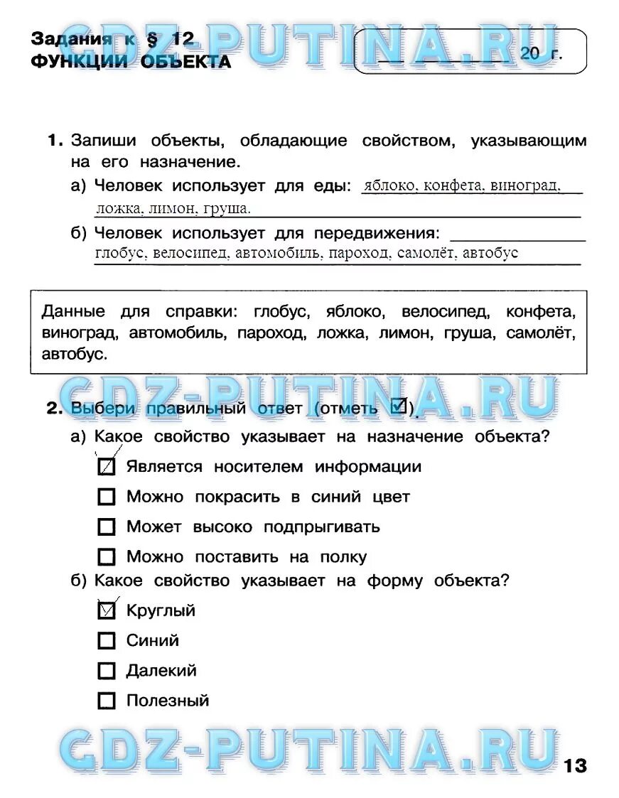 Информатика 3 класс челак. Решебник по информатике 3 класс Матвеева. Функции объекта Информатика 3 класс Матвеева. Файл и папки 3 класс Матвеева рабочая тетрадь.