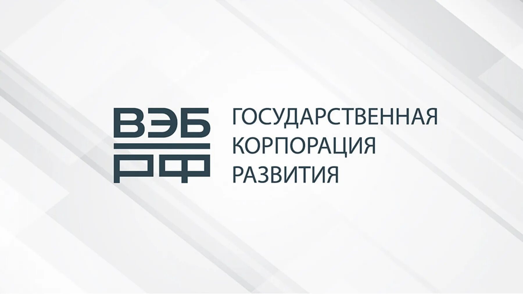 Государственная Корпорация развития вэб.РФ. Вэб РФ логотип государственная Корпорация развития. Внешэкономбанк логотип. Эмблемы госкорпорации Внешэкономбанк. Вэб расширенный сайт