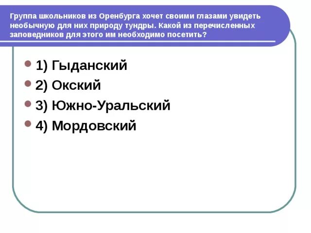 Гыданский 2) Окский 3) Южно-Уральский 4) Мордовский. Структура группы шестиклассников.