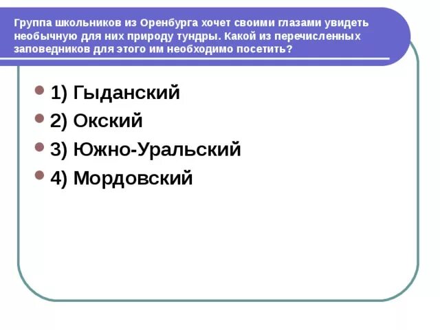 Студентам географом для проведения исследований. Гыданский 2) Окский 3) Южно-Уральский 4) Мордовский. Структура группы шестиклассников.