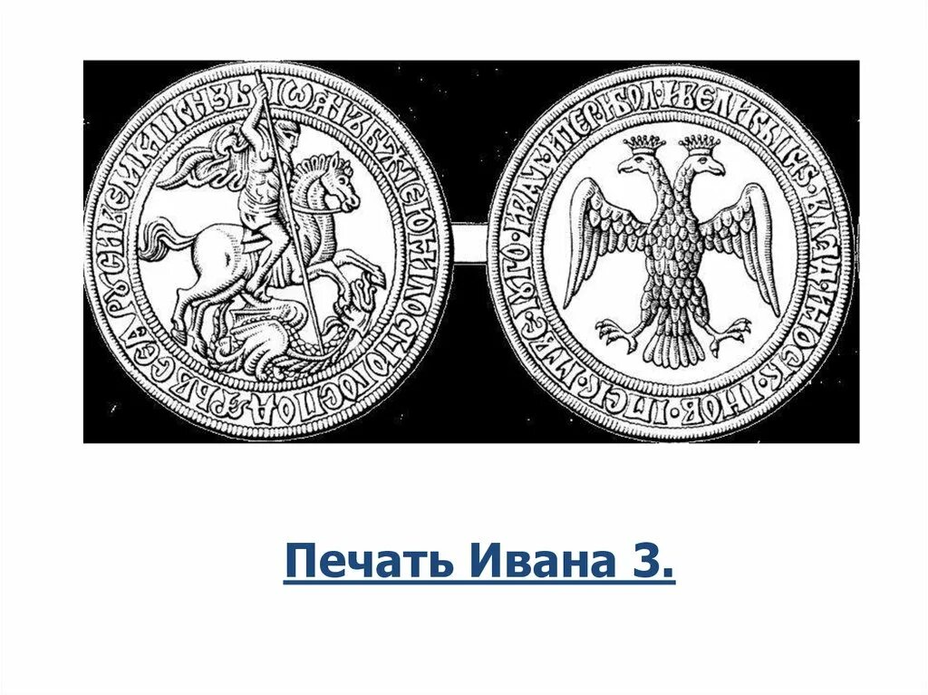 Узнай среди изображений печать. Печать Ивана 3. Печать Ивана 3 1497. Печать Ивана 3 конец 15 века. Печать Ивана третьего.