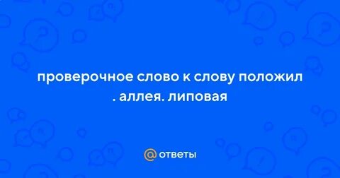 Положить проверочное