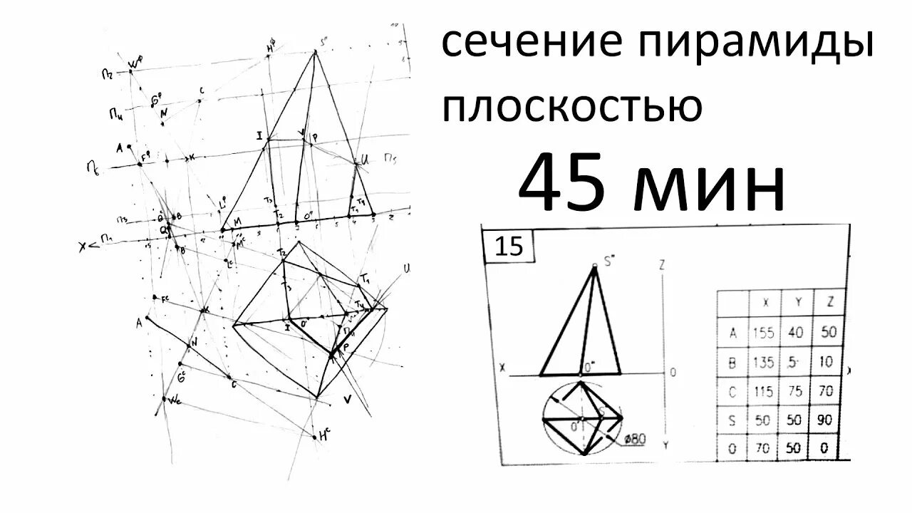 Сечение поверхности плоскостью пирамиды. Пересечение пирамиды плоскостью. Сечение пирамиды. Сечение пирамиды плоскостью общего положения. Пересечение пирамиды плоскостью общего положения.