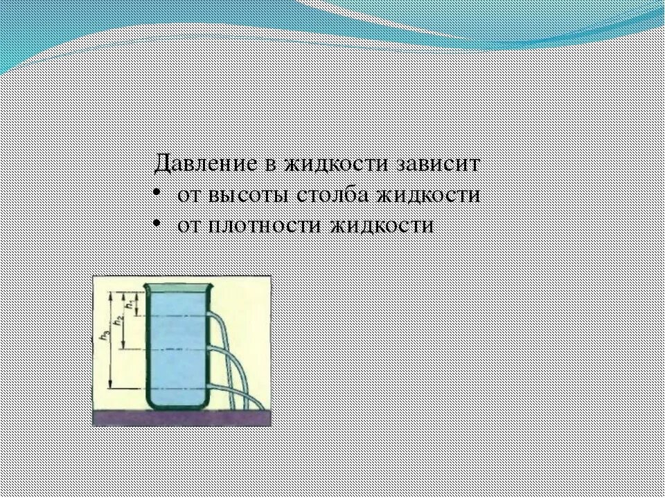 Чтобы вычислить давление жидкости на стенки сосуда. Давление жидкости на дно. Давление жидкости на дно и стенки сосуда. Давление воды на дно сосуда. Сила давления воды в сосуде.