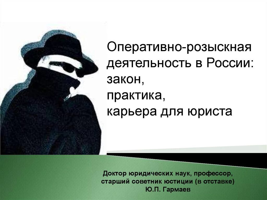 Оперативно-розыскная деятельность. Оперативно разыскная деятельность. Оперативно-розыскная деятельность картинки. Следственно розыскная деятельность.