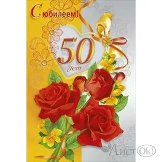 С юбилеем 50 любимому