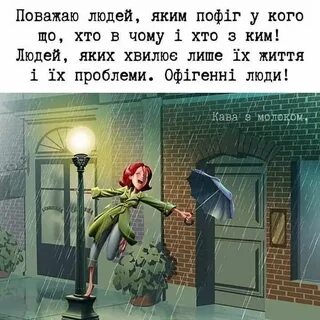 Теплой погоды в душе