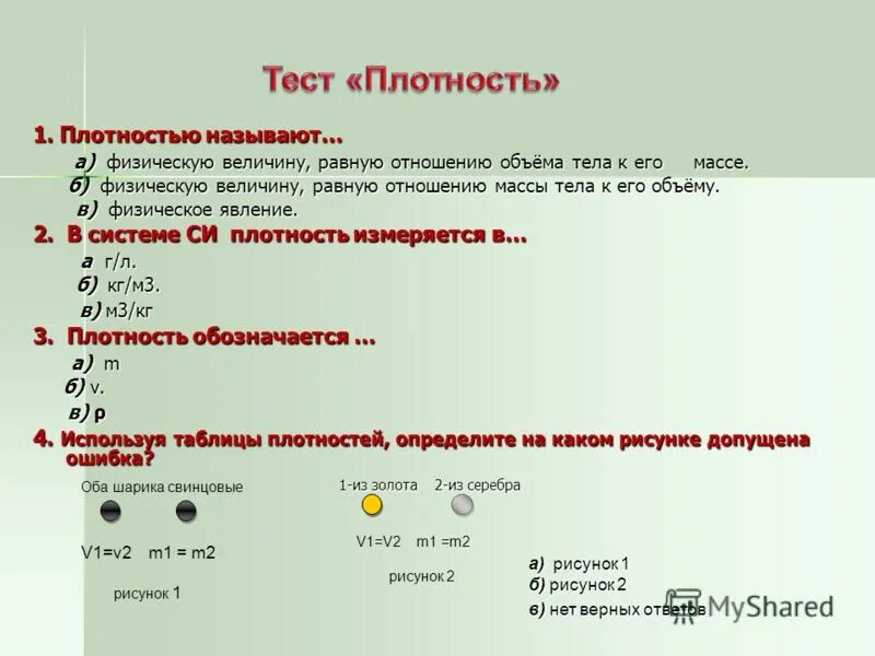 Плотность вещества при н у. Плотность вещества при н у