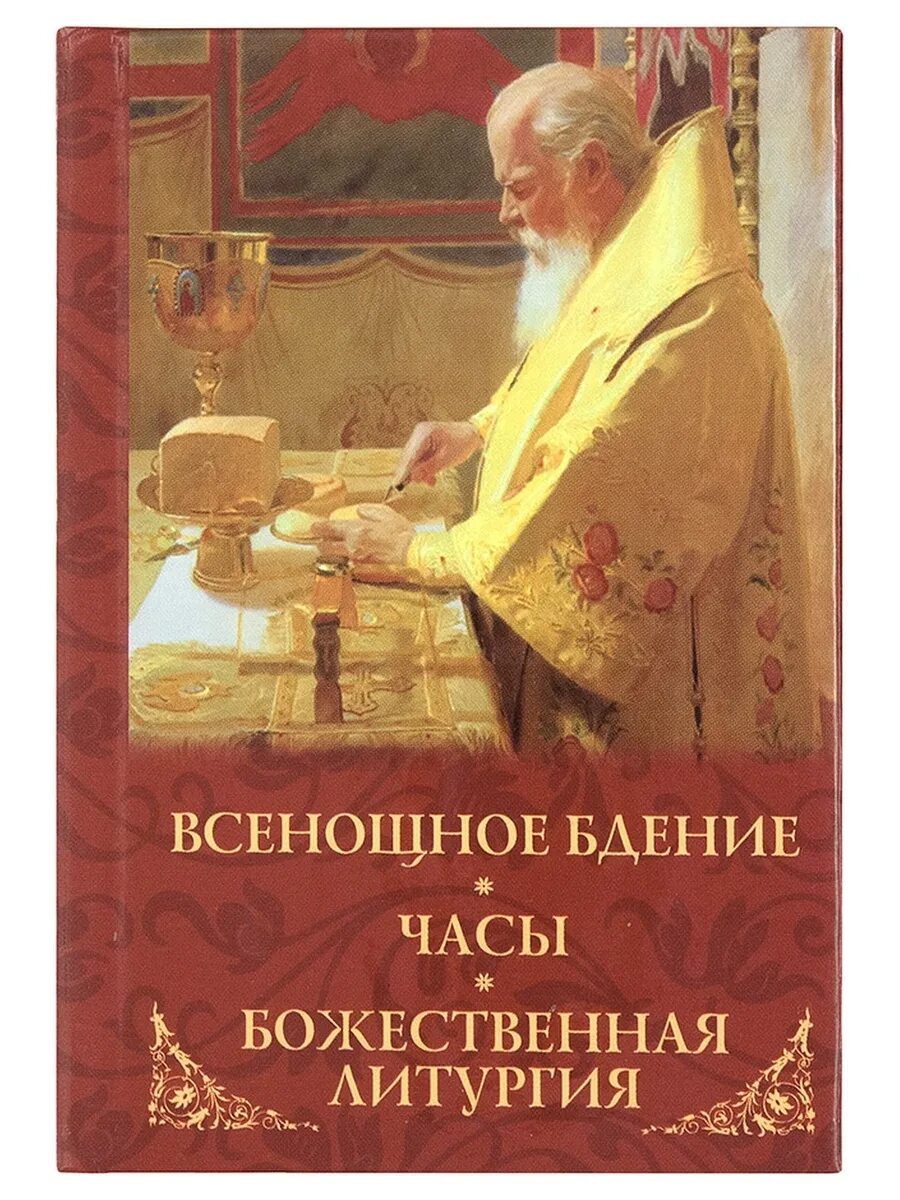 Всенощное бдение часы Божественная литургия. Всенощное бдение часы Божественная литургия карманный Формат. Всенощное бдение Божественная литургия книга. Книжка всенощное бдение. Литургия. Всенощная литургия