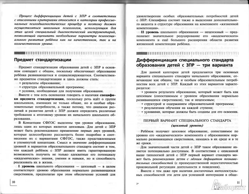 Цензовое образование детей с ЗПР предоставляет возможность. Бабкина и коробейника дети с ЗПР. Бабкина Коробейников 1 группа детей с ЗПР. Бабкина Коробейникова ЗПР виды. Программа обучения детей зпр