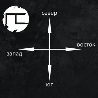 В какой 2 стороне запад