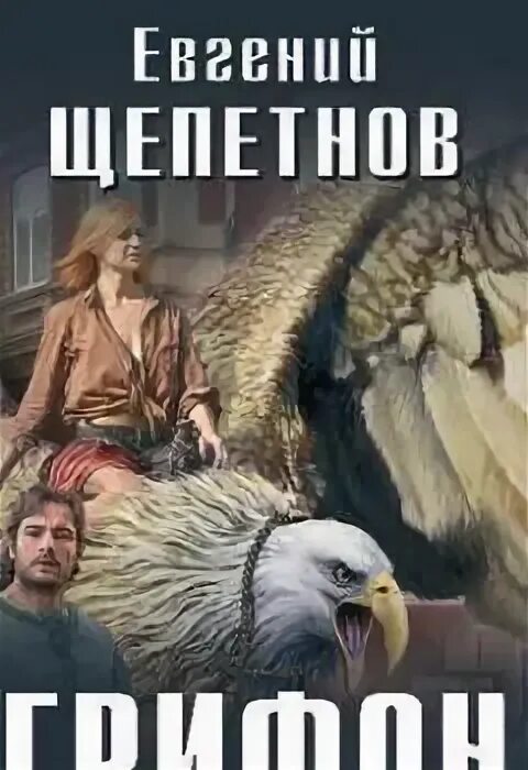 Грифон. Грифон евгений щепетнов книга. Грифон евгений щепетнов книга. Щепетнов грифон 3. Грифон.