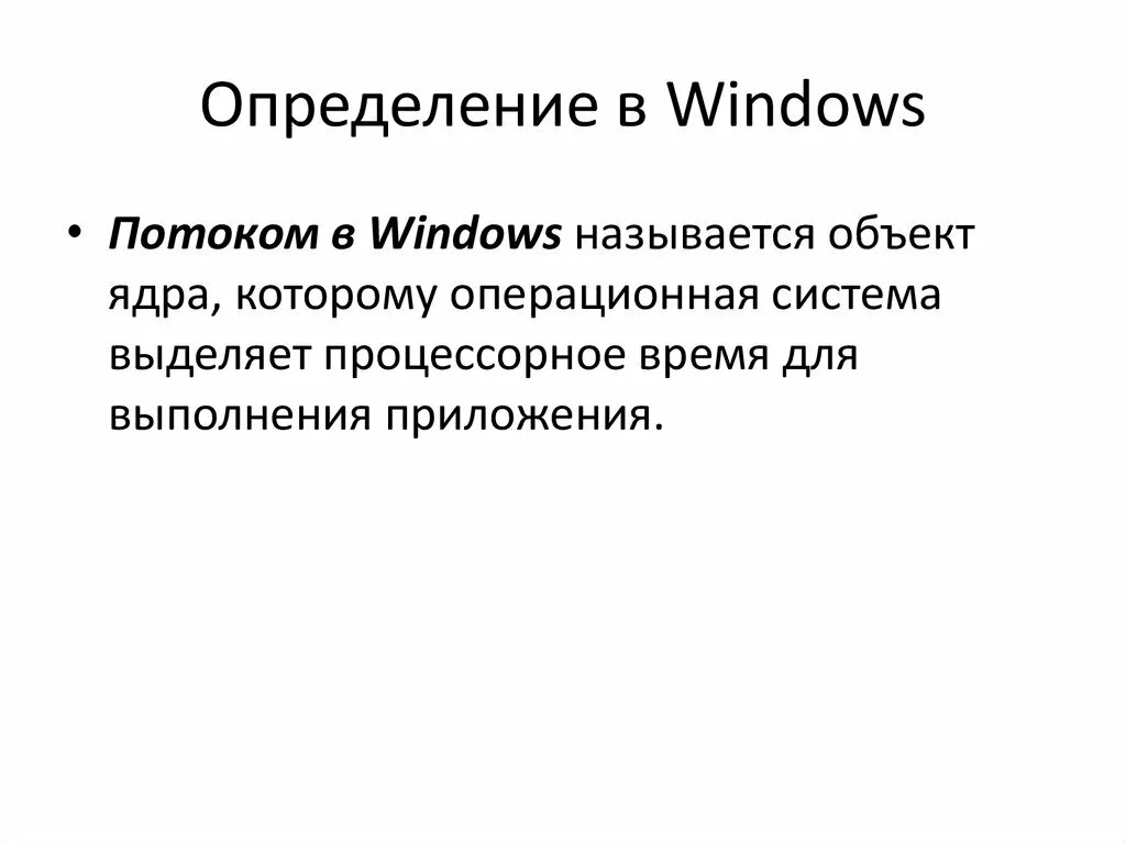 Потоки windows. Управление потоками виндовс. классификация потоков виндовс. windows поток выполняемых задач.