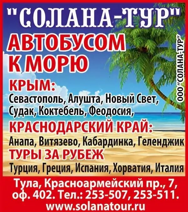 Попов тур турагентство в Новомосковске Тульской области. Попов тур автобусом к морю. Попов тур в Новомосковске. Попов тур в Новомосковске Тульской области экскурсии.