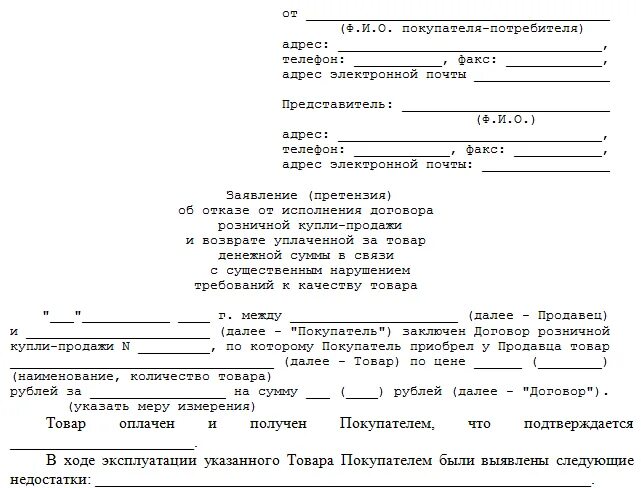 Письмо на возврат денег за бракованный товар. Письмо на возврат денежных средств образец за бракованный товар. Претензия покупателя на возврат денежных средств за некачественный. Заявление поставщику на возврат некачественного товара.