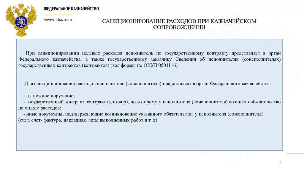 Казначейское сопровождение контракта. Санкционирование расходов это. Порядок казначейского сопровождения контрактов. Цели и принципы внедрения сопровождения государственных контрактов.