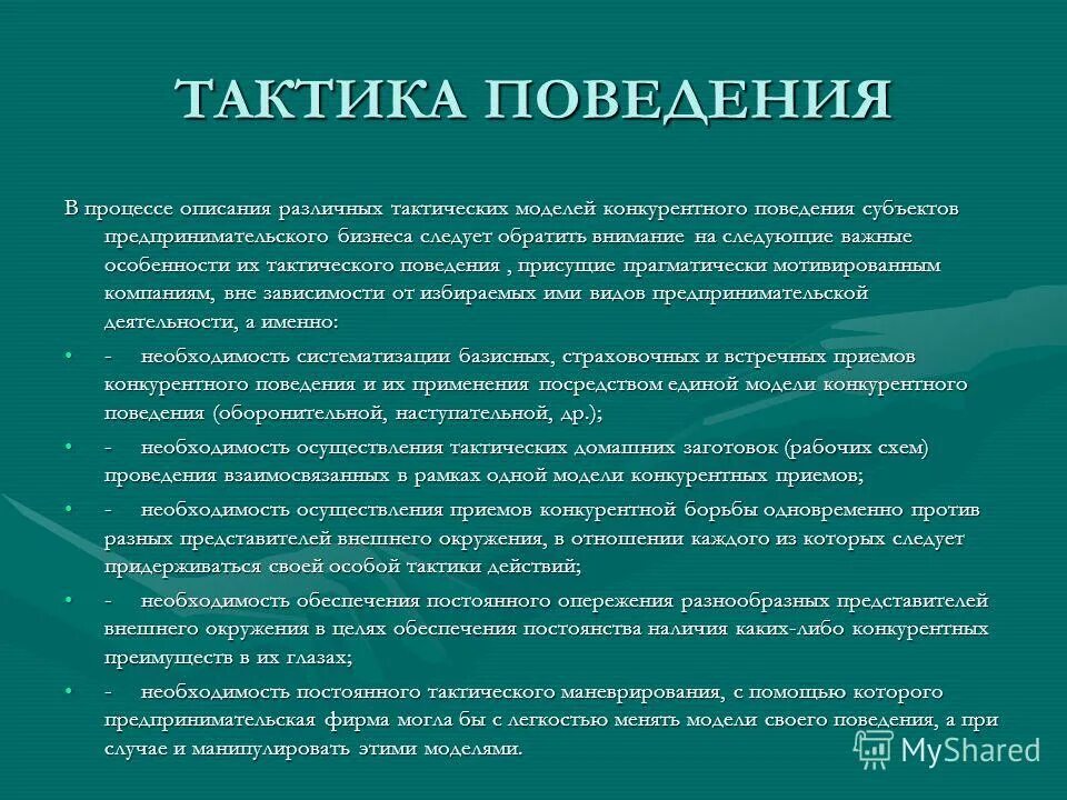 тактические конкуренты