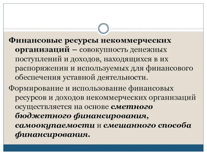 Источниками финансов некоммерческой организации. Финансовые ресурсы некоммерческих организаций. Использования финансовых ресурсов некоммерческих организаций.. Содержание финансов некоммерческих организаций. Схема формирования финансовых ресурсов некоммерческих организаций.