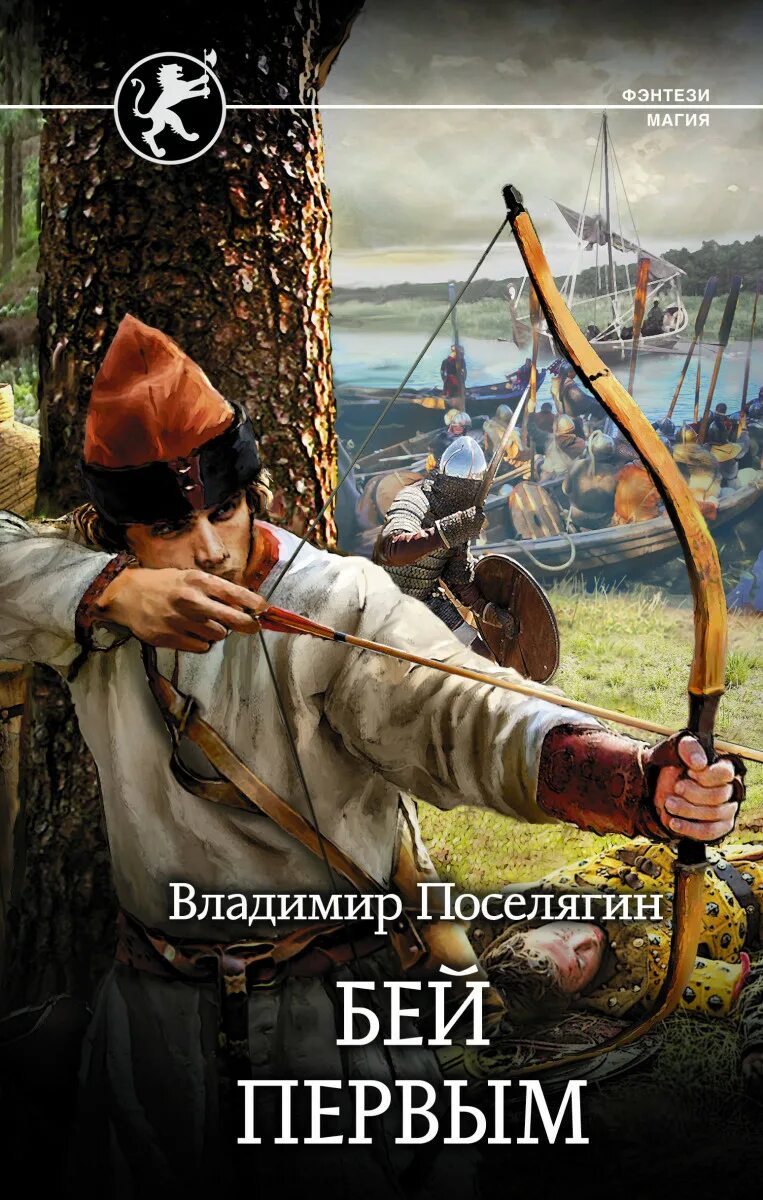 Читать книгу поселягина русич