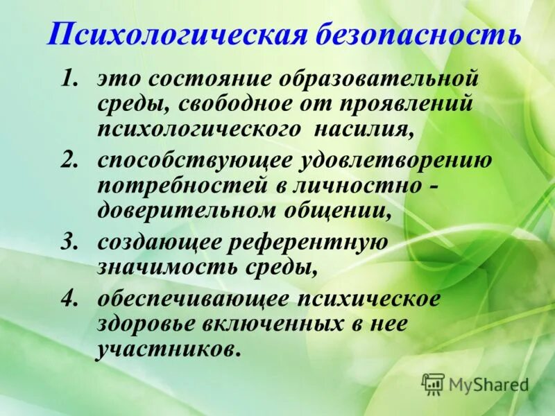 понятие психологической безопасности. психологическая безопасность дошкольников. назовите основные понятия психологической безопасности. объект и предмет психологии безопасности. психологическая безопасность и угроза таблица.