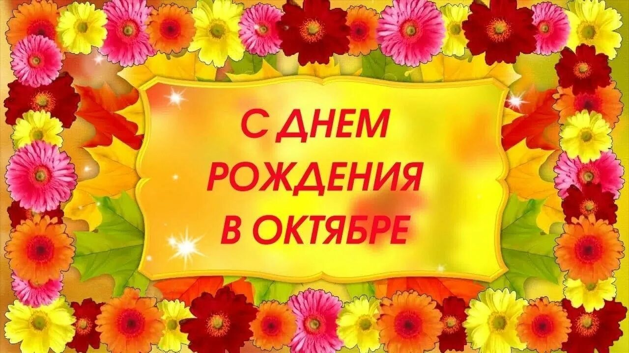 Открытки с днем рождения в ноябре. С днем рождения октябрьский. С днем рождения в октябре картинки. Поздравление с днем рождения октябрьских именинников. С днем рождения в октябре картинки.