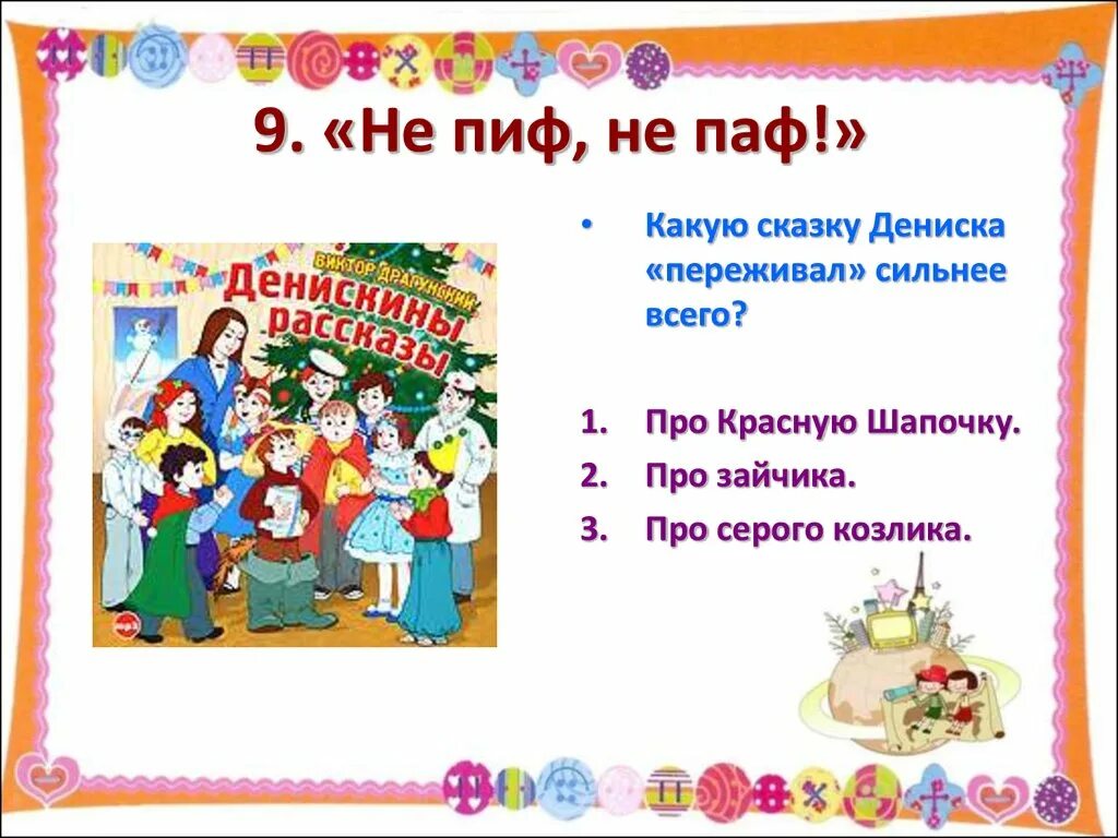 Тест по рассказам драгунского. Не ПИФ не паф Драгунский.