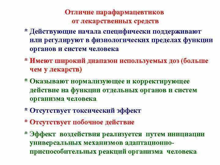 Чем отличаются лекарства. Отличие БАДОВ от лекарственных препаратов. Основные отличия БАД от лекарств. Отличие БАД от лекарственных средств. Отличие биологически активных добавок от лекарственных препаратов.