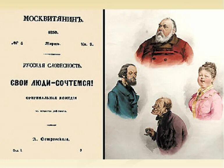 А.Н. Островский пьеса «свои люди, сочтемся!». Островский свои люди сочтемся иллюстрации. Островский пьеса свои люди