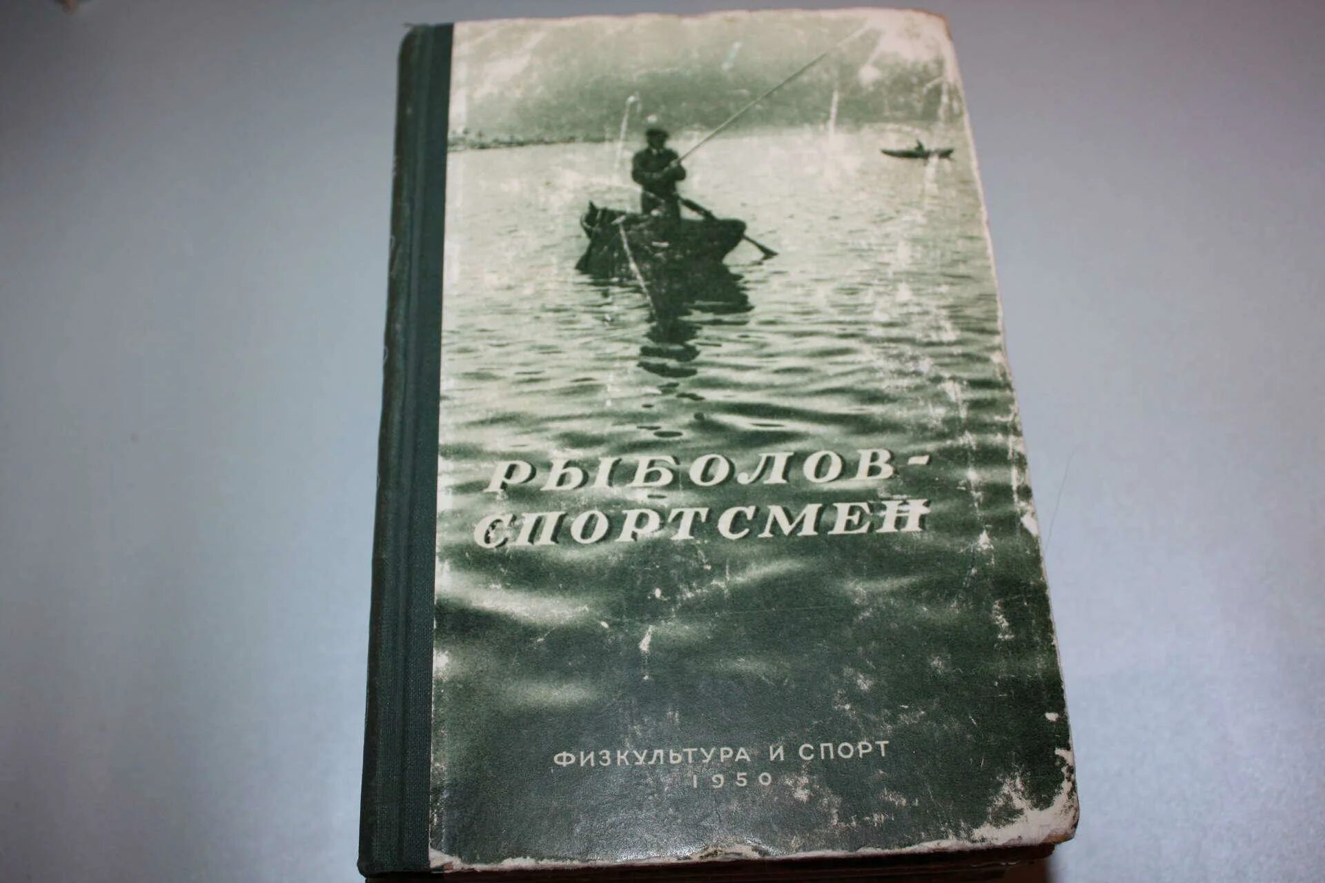 Книга 1948 года. Альманах рыболов-спортсмен 1948. Рыболов-спортсмен 1950. Рыболов-спортсмен. Альманах 1950. Рыболов спортсмен.