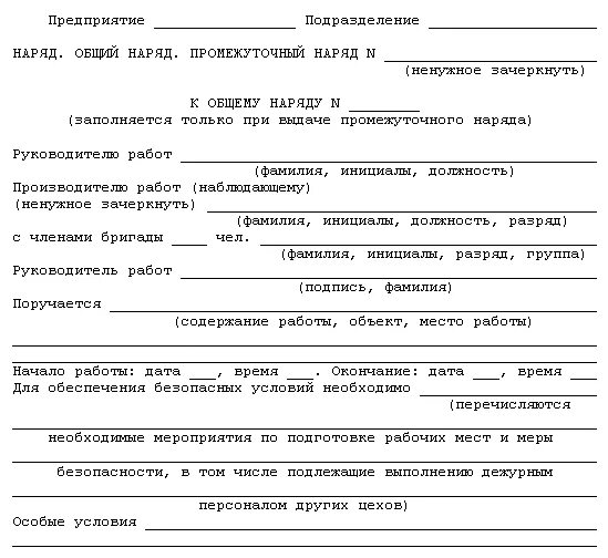 Форма наряда допуска на тепломеханическом оборудовании. Наряд допуск на тепломеханическое оборудование. Заполнение наряда допуска на тепломеханическом оборудовании. Промежуточный наряд наряд допуск общий. Наряд на наблюдающему