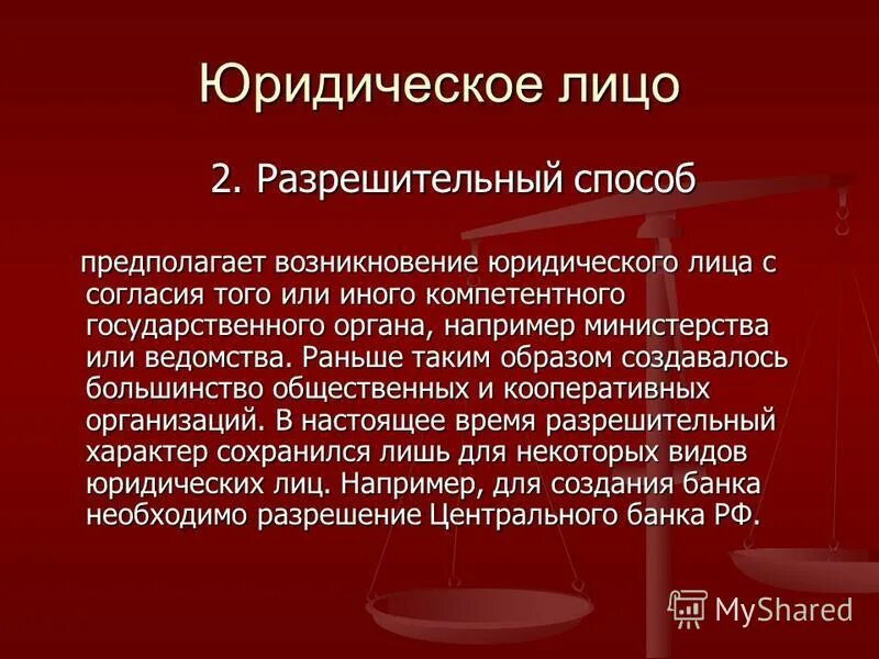 Юридическими лицами признаются исключительно