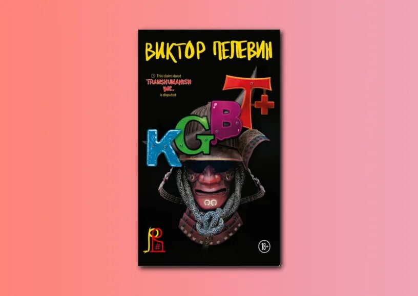 Пелевин новая книга 2022. Последняя книга Пелевина 2022. Пелевин книги kgbt