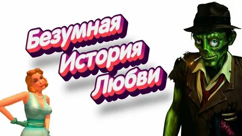 Безумные истории