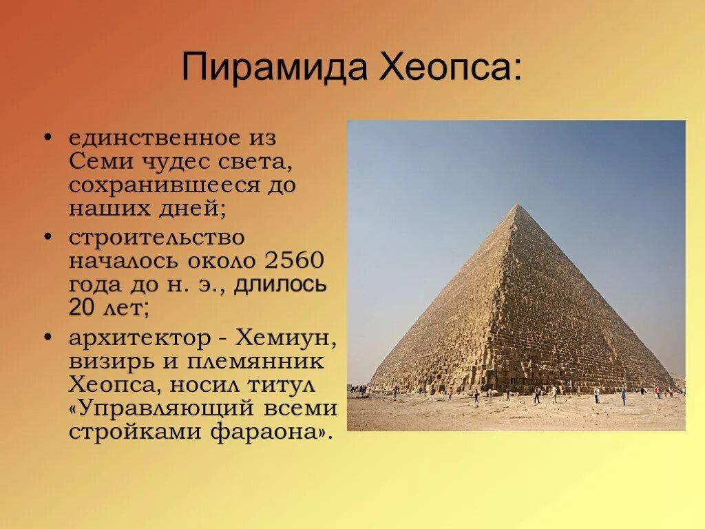 7 чудес света пирамида хеопса 3 класс. Пирамида хеопса семь чудес света проект. 7 чудес света пирамида хеопса. Факты о чудесах света. 7 чудес света список.