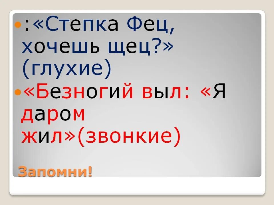 Живи степка живи видео сегодня. Степка Фец хочешь щец. Стёпка хочешь щец фи правило. Фразы для запоминания звонких и глухих согласных. Звонкие глухие Степка хочешь щец.