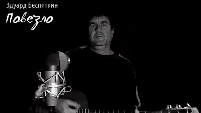 Песня не везет