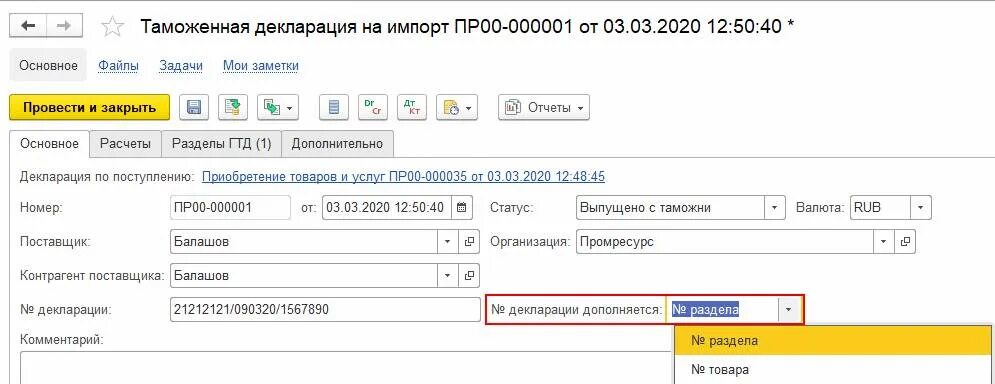 Код таможенного органа в декларации. Номер ГТД. Номер ГТД В декларации. Номер ГТД (таможенной декларации). Порядковый номер ГТД.