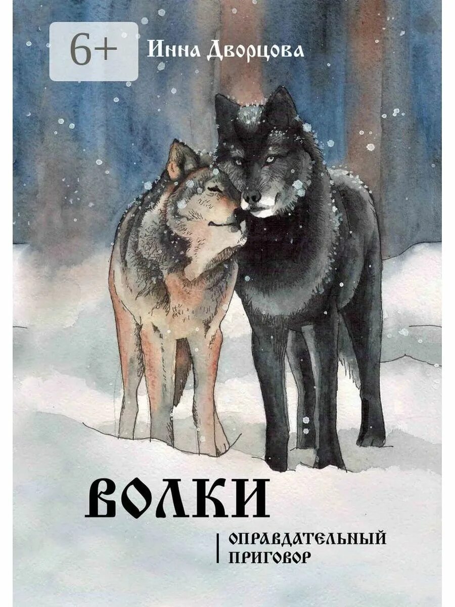 Читать брат волк. Книжки про Волков. Книга волк. Книги про Волков для детей.