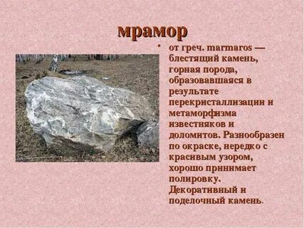 Мрамор это минерал или горная порода 2
