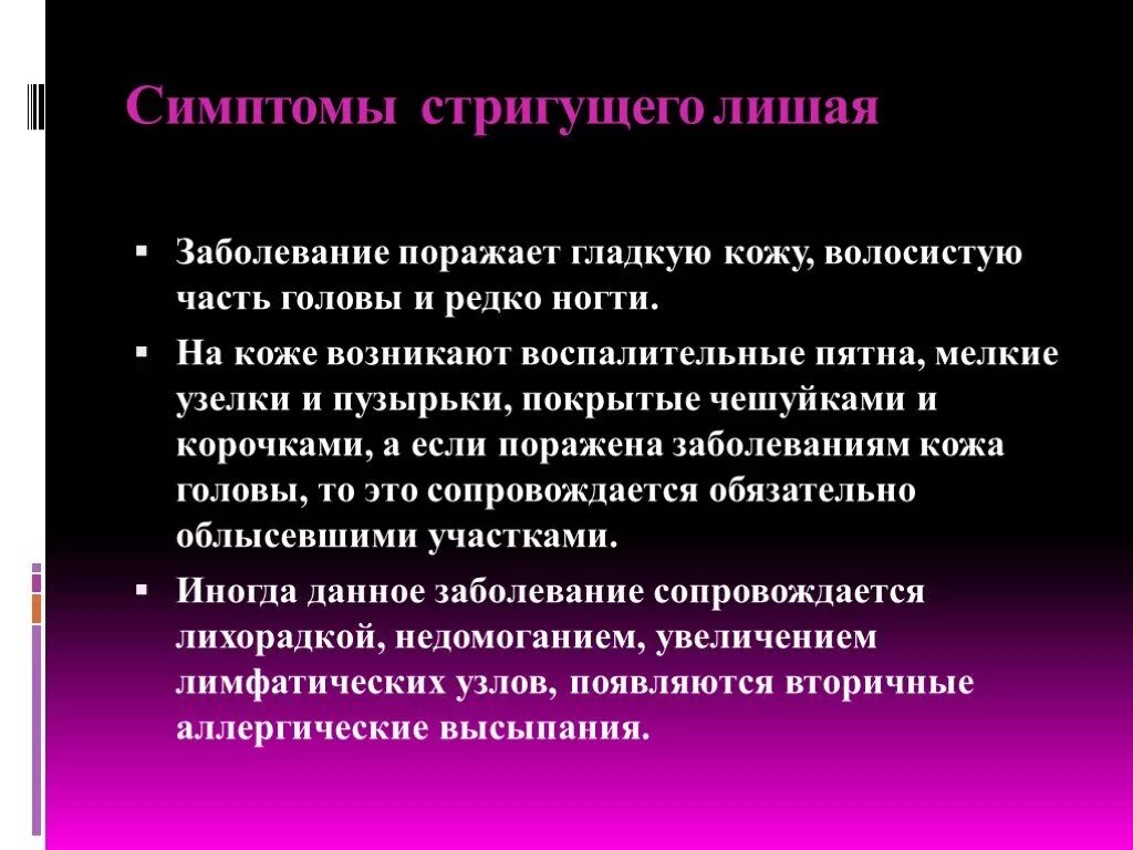 Причины нарушения кожи. Симптомы стригущего лишая. Стригущий лишай проявление. Стригущий лишай у человека профилактика. Проявление стригущего лишая.