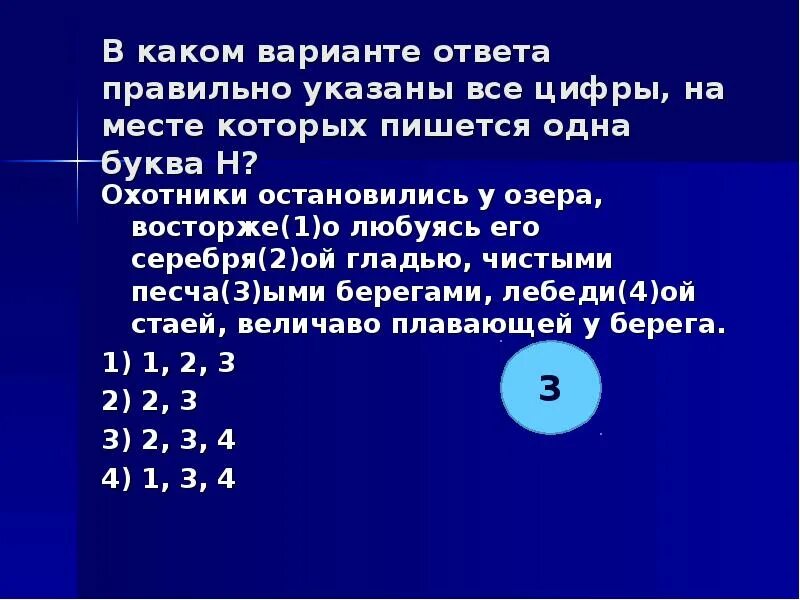 Охотники остановились у озера восторженно любуясь. Охотник остановился у озера восторженно. Укажите цифры на месте которых пишется н лиственные деревья. Укажите все цифры на месте которых пишется НН чисто вымете.