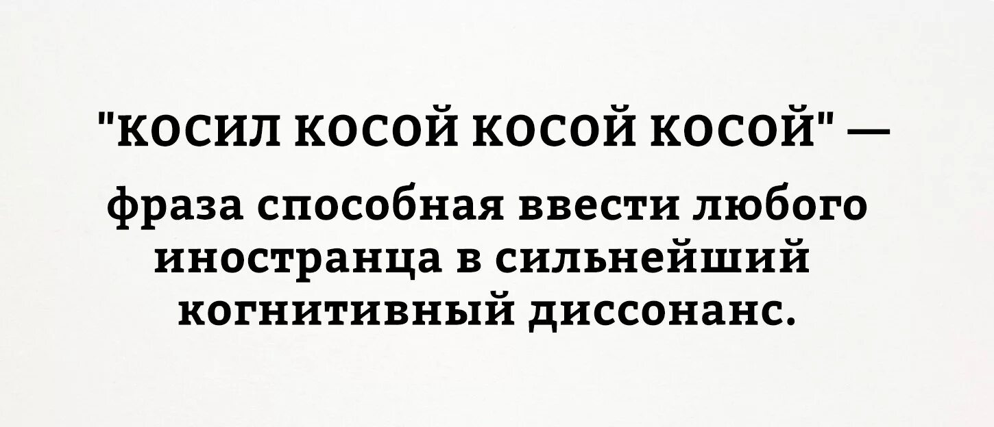 Коса скороговорка. Косил косой косой. Косой косой косил косой косой скороговорка. Косил косой косой косой фраза способная. Косить косой.