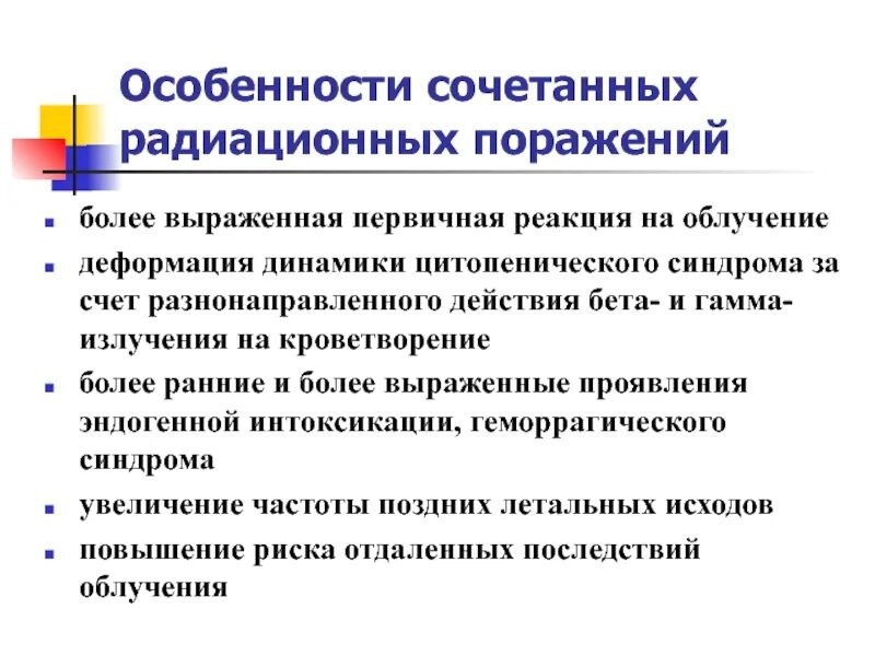 Клинические проявления радиационных поражений. Особенности радиационных поражений. Комбинированные радиационные поражения патогенез. Клиническая характеристика радиационных поражений. Особенности радиационных поражений.