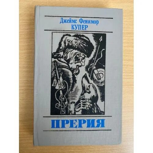 Книга прерия фенимор купер. Прерия купер место действия. Фенимор купер прерия иллюстрации. Прерия купер место действия. Матори купер прерия.