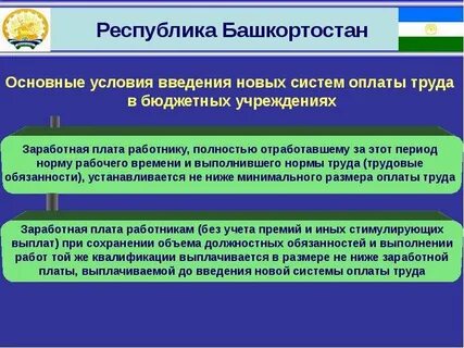 Система оплаты бюджетных работников