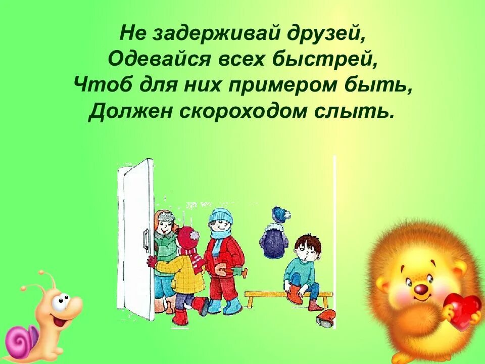 Стих про прогулку в саду. Стишки для одевания в детском саду. стихи про одевание в детском саду. стишки для одевания детей на прогулку в детском саду. стихи про одевания в детском саду для детей.