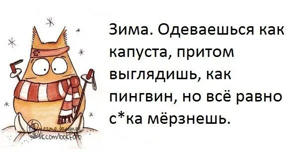 Ну одевать. Пожелания не замерзнуть. Открытки холодно одевайся теплее. Открытки холодно пипец. Холодно прикол.