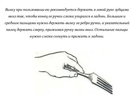 Как держаться и не есть