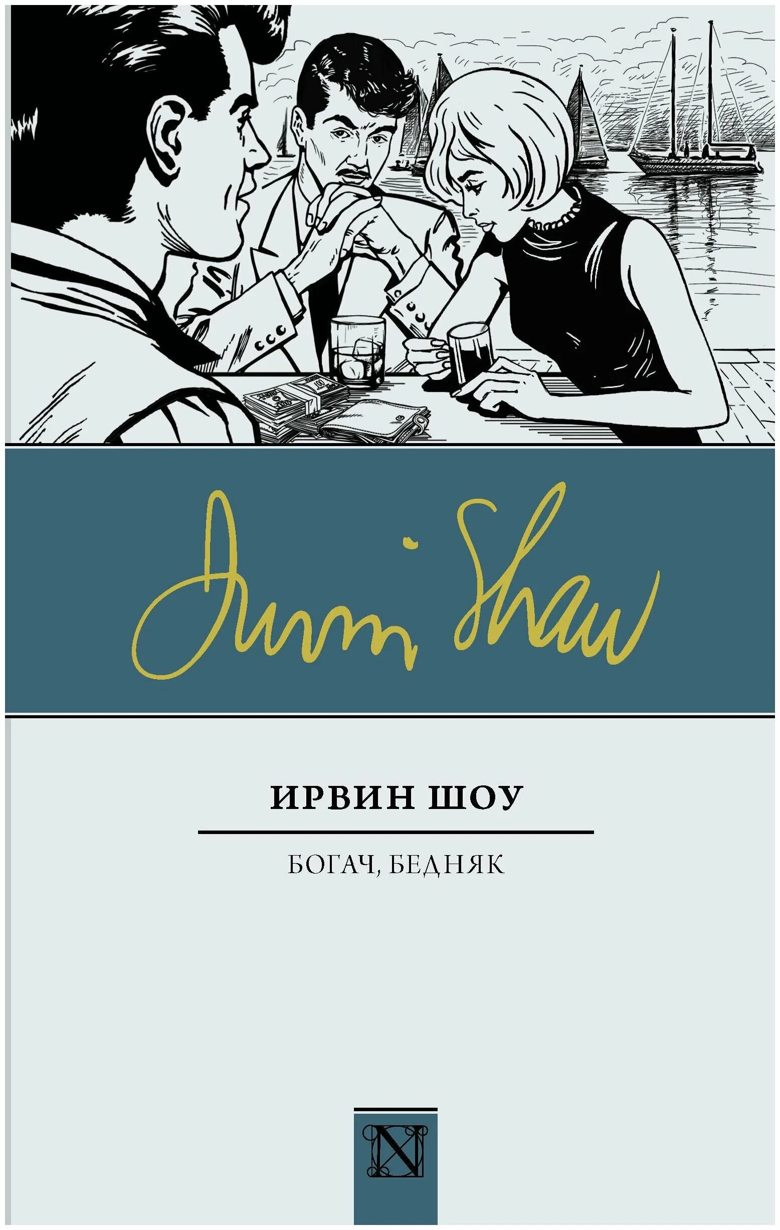 читать богач бедняк ирвин. богач бедняк ирвин шоу иллюстрации. проза богач и бедняк. шоу ирвин "богач, бедняк". книга богач бедняк ирвин.