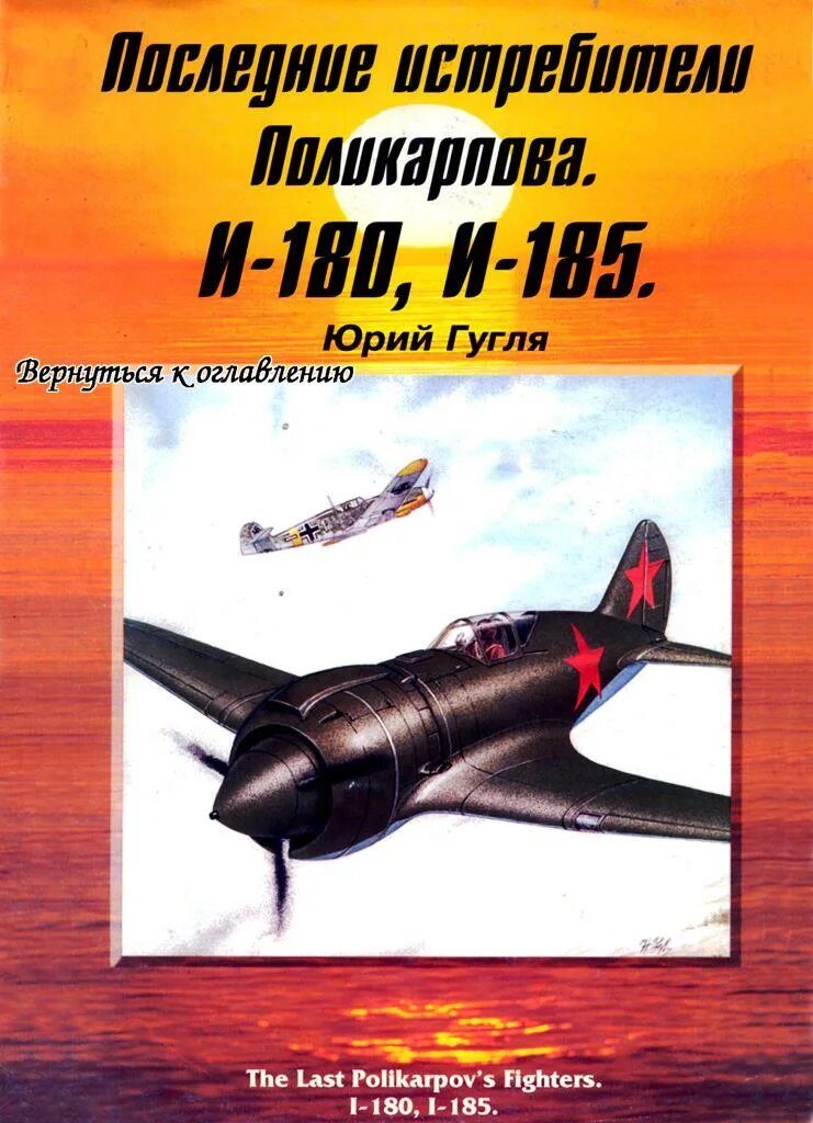 И 180 истребитель. Истребитель н.н.Поликарпова "и-185". Поликарпов н.н. и-180 истребитель. Поликарпов и-185. Самолет и-180 Поликарпова.